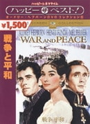 戦争と平和