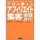 プロが教える「アフィリエイト集客」実践ガイド [単行本]