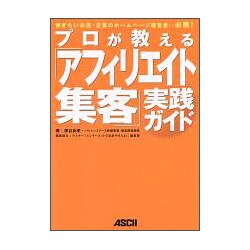 プロが教える「アフィリエイト集客」実践ガイド [単行本]