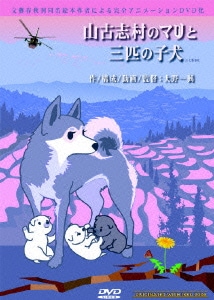 山古志村のマリと三匹の子犬 山古志村のマリと三匹の子犬