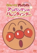 アンパンマンのバレンタインデー (それいけ!アンパンマン ぴかぴかコレクション)