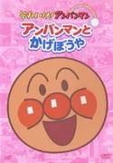 アンパンマンとかげぼうや (それいけ!アンパンマン ぴかぴかコレクション)