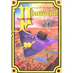 ファンタージエン―愚者の王 [単行本]