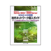 Windows Server 2003/Windows 2000 Server SOHO・小中規模 社内ネットワーク導入ガイド [単行本]