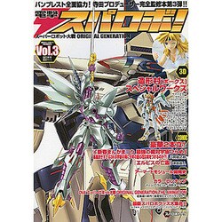 スーパーロボット大戦　ＯＲＩＧＩＮＡＬ　ＧＥＮＥＲＡＴＩＯＮ　電撃スパロボ！Ｖｏｌ．３ [ムックその他]