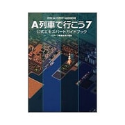 A列車で行こう7 公式エキスパートガイドブック [単行本]