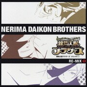 練馬大根ブラザーズ リミックス①