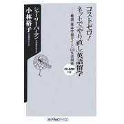 コストゼロ!ネットで「やり直し」英語留学―厳選「基本学習サイト」120%活用術(角川oneテーマ21) [新書]