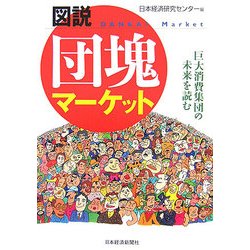 図説 団塊マーケット―巨大消費集団の未来を読む [単行本]
