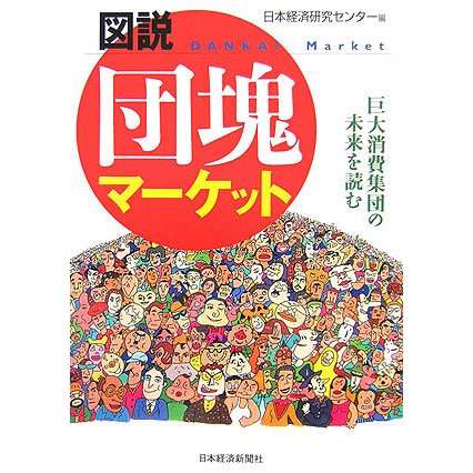 図説 団塊マーケット―巨大消費集団の未来を読む [単行本]
