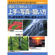 構図で決めよう!上手な写真の狙い方 15の被写体別で構図の基本がわかる! あなたの写真が生まれ変わる! GAKKEN CAMERA MOOK CAPA撮影術シリーズ
