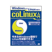 coLinux入門―Windows上でLinuxを使う! [単行本]