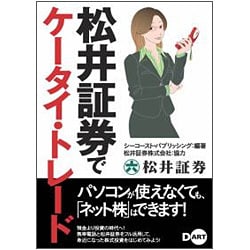 松井証券でケータイ・トレード [単行本]