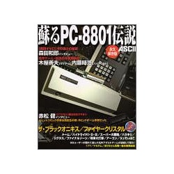 ヨドバシ.com - 蘇るPC-8801伝説 永久保存版 [単行本]のレビュー 0件