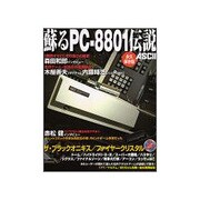 蘇るPC-8801伝説 永久保存版 [単行本]