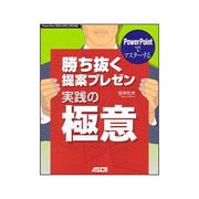 PowerPointでマスターする勝ち抜く提案プレゼン実践の極意―PowerPoint2000、2002、2003対応 [単行本]