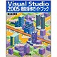 Visual Studio 2005機能操作ガイドブック [単行本]