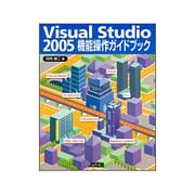 Visual Studio 2005機能操作ガイドブック [単行本]