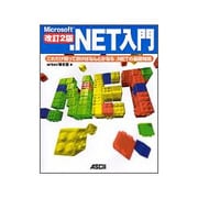 Microsoft .NET入門―これだけ知っておけばなんとかなる.NETの基礎知識 改訂2版 [単行本]