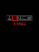 古畑任三郎FINAL DVD-BOX