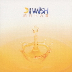 I WiSH／明日への扉