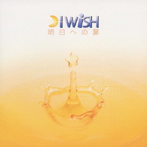 I WiSH／明日への扉