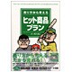 売り方から考えるヒット商品プラン [単行本]