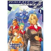 ADVANCE OF Z－ティターンズの旗のもとに（電撃コミックス） [コミック]