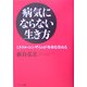 病気にならない生き方―ミラクル・エンザイムが寿命を決める [単行本]