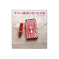 手づくり雑貨の売り方手帖 [単行本]