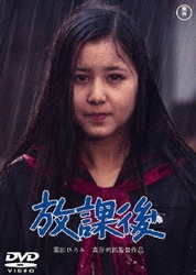 放課後 [DVD]