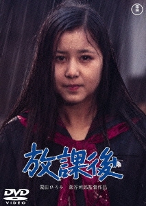 放課後 [DVD]