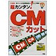 超カンタン!CMカット－使うツールはフリーソフトと試用版で無料!（I/O別冊） [ムックその他]