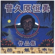 芭蕉布～普久原恒勇作品集～