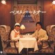 ダ・カーポ／ベストパートナー