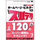ホームページ・ビルダー10 スパテク120―Version 10/9/8/7対応 [単行本]
