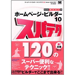 ホームページ・ビルダー10 スパテク120―Version 10/9/8/7対応 [単行本]