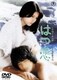 はつ恋 [DVD]