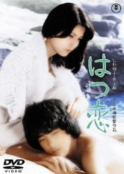 はつ恋 [DVD]