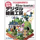プロの技を学ぼう!かんたんデジタル絵画工房―Corel Painter Essentials 3オフィシャルガイドブック [単行本]