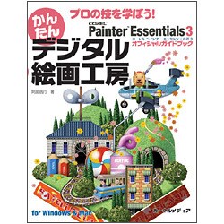 プロの技を学ぼう!かんたんデジタル絵画工房―Corel Painter Essentials 3オフィシャルガイドブック [単行本]
