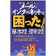 メール&インターネットで困ったときの基本技・便利技(疑問氷解!クイックレスQ) [単行本]