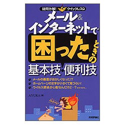 メール&インターネットで困ったときの基本技・便利技(疑問氷解!クイックレスQ) [単行本]