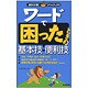 ワードで困ったときの基本技・便利技(疑問氷解!クイックレスQ) [単行本]