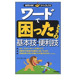 ワードで困ったときの基本技・便利技(疑問氷解!クイックレスQ) [単行本]