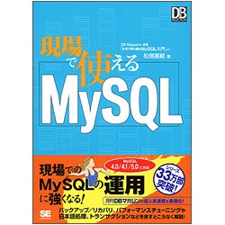 現場で使えるMySQL [単行本]