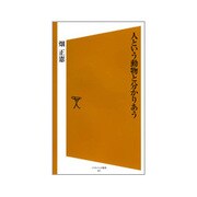 人という動物と分かりあう(ソフトバンク新書) [新書]