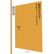 編集長を出せ!―『噂の眞相』クレーム対応の舞台裏(ソフトバンク新書) [新書]