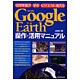 Google Earth操作・活用マニュアル―地球を遊ぶ 学ぶ ビジネスに使える [単行本]