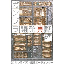 ガンプラ開発真話―そして市場勢力図は塗り替えられた [単行本]